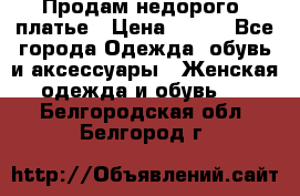 Продам недорого  платье › Цена ­ 900 - Все города Одежда, обувь и аксессуары » Женская одежда и обувь   . Белгородская обл.,Белгород г.